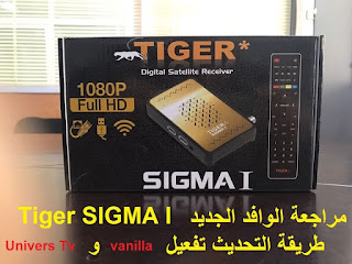 معاينة جهاز Tiger Sigma I / طريقة التحديث و تفعيل السيرفرات