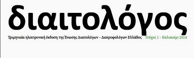 http://ed-de.gr/index.php/enimerotika-fylladia/item/940-diaitologos-teyxos-1.html