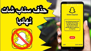 طريقة حذف حساب سناب شات Snapchat نهائيًا