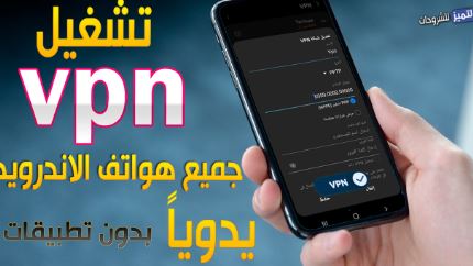 كيف اشغل vpn للاندرويد يدويا بدون تطبيقات مجانا