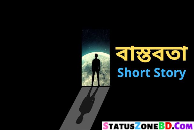 Bangla Choto Golpo (বাস্তবতা ছোটো গল্প) The Reality - Moral Stories