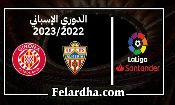 مشاهدة مباراة ألميريا وجيرونا بث مباشر بتاريخ 20/10/2022 الدوري الاسباني