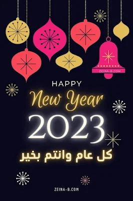 Happy New Year 2023 صور العام الجديد
