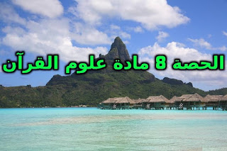 الحصة 8 مادة علوم القرآن