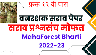 Maharashtra Vanrakshak Question paper PDF Maharashtra Forest Guard Question Papers PDF Maharashtra Vanrakshak question paper PDF in Marathi Vanrakshak Question Paper Pdf