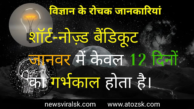 Science facts in Hindi