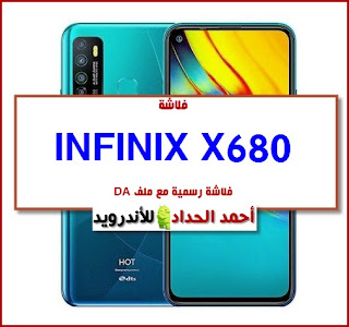 روم INFINIX X680 روم مصنعية-رسمية-وكالة FIRMWARE-STOCK-ROM تفليش INFINIX X680 FLASHING INFINIX X680 DA FILE OF INFINIX X680 ملف DA مجرب INFINIX X680