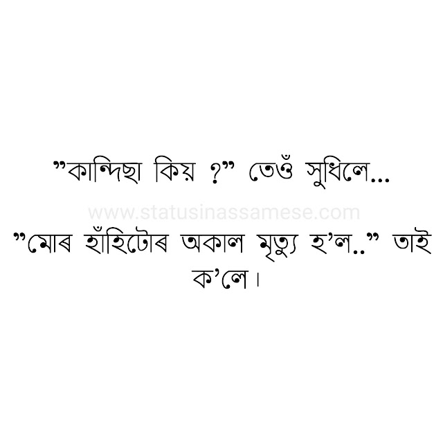 Assames Status Photo for Love | "কান্দিছা কিয় ?"