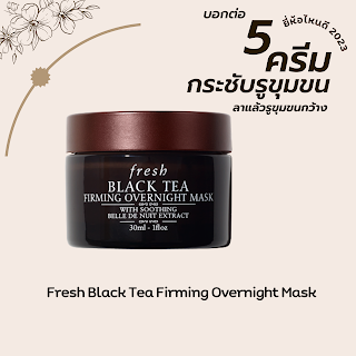 Fresh Black Tea Firming Overnight Mask OHO999.com