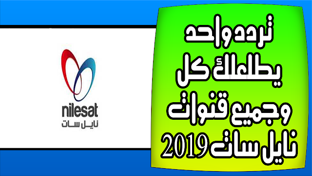 تردد واحد يطلعلك كل وجميع قنوات نايل سات 2019 بالبحث الشبكي