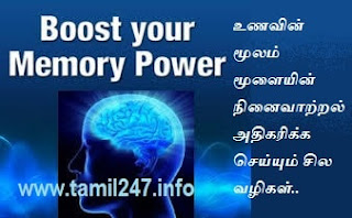 நினைவாற்றல் அதிகரிக்க சில வழிகள், moolai ninaivatral adhigarikka vazhigal, Moolai ninaivatral valara tips in tamil