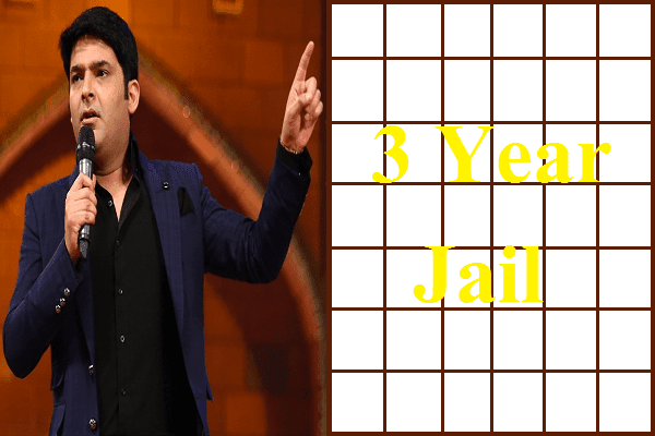 kapil-sharma-may-go-three-year-jail-in-land-grabbing-and-illegal-construction