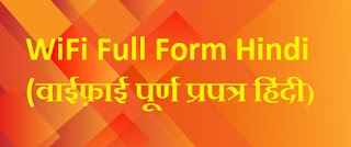 WIFI Full Form Hindi