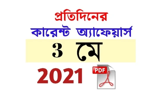 3rd May Daily Current Affairs in Bengali pdf