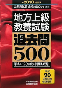 地方上級教養試験 過去問500[2010年度版] (公務員試験 合格の500シリーズ)