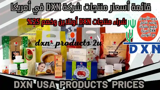 أسعار منتجات dxn في أمريكا - جديد قائمة أسعار DXN أمريكا [خصم وتوصيل]