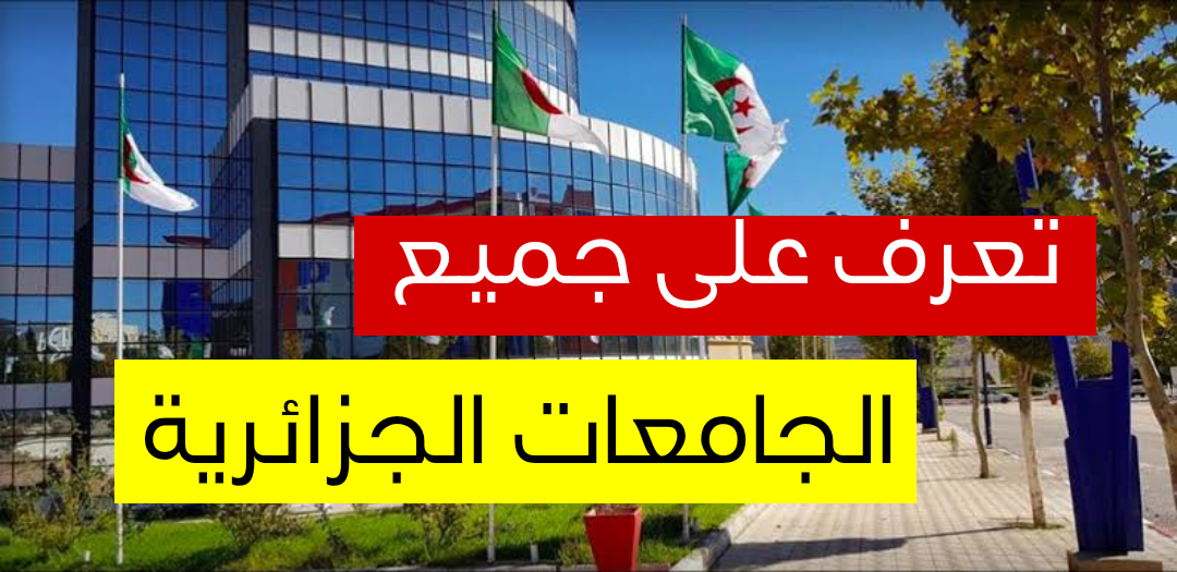 المواقع الالكترونية لجميع الجامعات الجزائرية - universités algériennes