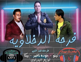 مهرجان فرحة الدخلاوية Mp3 كامله تحميل مباشر مجانا 2018, مهرجان فرحة الدخلاوية Mp3 2018, بندق, تيتو, حودة, فيلو, شاعر, الغية, استماع مهرجان فرحة الدخلاوية,اغانى شعبى,اغانى شعبى 2018,اغانى مهرجانات,تحميل اغانى شعبى,تحميل اغانى شعبى 2018,مهرجان -  فرحة الدخلاوية Mp3 2018 على موقع ميكس وان ميوزك, تحميل واستماع, تحميل, تحميل اغانى, استماع اغانى, 2018, mp3, مهرجانات شعبى" رضا البحراوي 2017 احمد شيبة 2017 اسماعيل الليثي 2017 مهرجانات جديده 2017, مهرجانات جديدة 2016, مهرجانات جديده جامده, مهرجانات جديده جامده 2016, مهرجانات جديدة جدا, مهرجانات جديده فيلو, مهرجانات جديده فريق الاحلام, مهرجانات جديده 2018, مهرجانات جديده 2017 الدخلاويه, مهرجانات جديده 2017 فيلو, مهرجانات جديده, مهرجانات جديده مهرجانات جديده, مهرجانات جديدة, مهرجانات جديدة 2017, مهرجانات جديدة 2016 فيلو, مهرجانات جديدة 2015, مهرجانات جديدة فيلو, مهرجانات جديدة 2016, مهرجانات جديدة 2017"اغانى شعبي" "مهرجنات شعبيه" "سنجلات عربية" كليبات "استماع اغانى" "استماع مهرجانات" مهرجان "تحميل اغانى شبكة,طرب ميكس , سعيد برشامه, تحميل مهرجانات شعبى, اغانى  شعبي,مهرجنات شعبيه , سنجلات عربية , كليبات , أفلام عربية,أجنبية , مسلسلات ,اغاني,جديد, محمد عبد السلام, محمد عبد السلام2017, عبسلام 2017, محمد عبسلام, محمد عبسلام 2017, الموسيقار محمد عبسلام, محمد عبد السلام 2018, عبسلام 2018, مزمار عبسلام, مزمار محمد عبد السلام, مصر, هيخرب, عبسلام, مزمار, المزمار الجديد, عبد السلام, مزمار عبد السلام الجديد, محمد عبد السلام الجديد, رقص, عبد السلام 2017, مزمار عبد السلام, مزمار عبدالسلام, مزمار عبد السلام 2017, مزمار 2017, مزمار عبسلام الجديد, المزمار, درجن درجن, جوهرة, الراقصة, الراقصة جوهره, أحمد سعد, البطاقة, الكهف, فيلم الكهف, الراقصة جوهرة, الرقاصة جوهرة, اغنية البطاقة, كليب البطاقة, رقص جوهرة, gawhra, صافيناز, الراقصة صافيناز, اه لو لعبت يا زهر, ابو تلات دقات, 3 دقات, محمود الليثي, بوسي, احمد شيبة, اوكا واروتيجا, مهرجان, رقص, حماده محرم, رقص شرقى, ضحك, فرح شعبي, النجم, محمد رزق, بلدى, محمد عبد السلام, احمد الباشا, أحمد عامر, شعبيات, يارا, عبسلام, مهرجانات, عبدالباسط حموده, أوشة, فرح, أحمد شيبة, حصرى, احمد عامر, شعبى, شهد, فوزى عبده, شعبي, اغنيه كبير مقام, كبير مقام, احمد الباشا خونت كام مره, مهرجانات جديدة 2016, مهرجانات جديدة جدا, مهرجانات جديده, فريق الاحلام, مهرجانات جديده 2018, مهرجانات جديده 2017, الدخلاويه, مهرجانات جديده, مهرجانات جديدة, مهرجانات جديدة 2017, تحميل مهرجانات شعبى, اغانى شعبي, سنجلات عربية, اغاني, احمد الباشا اغنيه كبير مقام, خونت كام مره, طرب ميكس, شعبيات, شعبى, حصرى, جديد, رقص, 2015, اصافيناز, صوفيا, دينا, شمس, غزل, الراقصة, استعراض, الحياة, صدى, البلد, حسن, البرنس, اولاد, سليم, اللبانين, ناصر, غاندى, فارس, حميده, شبيك, لبيك, ازعرينا, شخلل, عشان, تعدى, اسامة, الصغير, وليد, دالاس, هدى, وعدى, بصلة, اوكا, اورتيجا, شحتة, كاريكا, سادات, فيفتى, المدفعجية, فيجو, طرب, ميكس, الدجوى, توزيع, مهرجان, كليب, المولد, المطرية, عين, امبابة, الاميرية, تشكيل, العلبة, الذهبية, نجم, نجوم, دلع, هاتي, بوسة, يا, بت, تكاتك, 8%, دي, جي, جامد, ياسمين, عادل, ذنب, ناس, 2016, 2017حماده محرم, محمد عبد السلام, رقص, شعبي, فرح شعبي, أوشة, علاء غريب, مصر, محمد وحيد, أحمد شيبة, النجم, بلدى, فوزى عبده, يارا, عبدالباسط حموده, محمد رزق, رقص شرقى, ضحك, وائل الغمراوى, النشار الجيارة, موال, سعد الصغير, رقص الطبلة, شهد, أحمد الأسمر, مصطفى حجاج, مهرجان, استعراض, تامر النزهى, رقص على الطلبة, محمد عمر, محمد الشبينى, محمود الليثى, الحسينى, فرح, الليثى, أحمد عامر, ياسمين عادل شعبيات, شعبى, حصرى, جديد, سكس, رقص, شراميط, نسوان, 2015, الاهلى, الزمالك, صافيناز, براديس, صوفيا, دينا, شمس, غزل, الراقصة, استعراض, الكاميرا, الخفية, حادثة, خناقة, انفجار, لبوة, نيك, رمضان, Mbc, الحياة, صدى, البلد, عادل, امام, رامز, واكل, الجو, برنامج, حسن, البرنس, اولاد, سليم, اللبانين, ناصر, غاندى, فارس, حميده, مافيش, صاحب, يتصاحب, صبايا, عرايا, شبيك, لبيك, ازعرينا, شخلل, عشان, تعدى, اسامة, الصغير, وليد, دالاس, هدى, وعدى, بصلة, اوكا, اورتيجا, شحتة, كاريكا, سادات, فيفتى, المدفعجية, فيجو, طرب, ميكس, الدجوى, توزيع, مهرجان, كليب, ياسمين, مقدروش, دمعتى, 