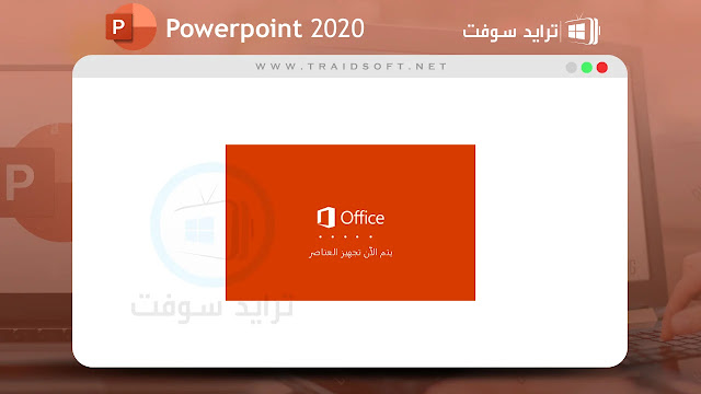تحميل بوربوينت 2020 مجانا للكمبيوتر عربي