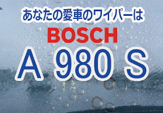 BOSCH A980S ワイパー　感想　評判　口コミ　レビュー　値段