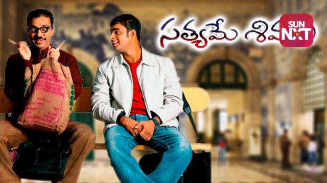 sathyame sivam movie telugu