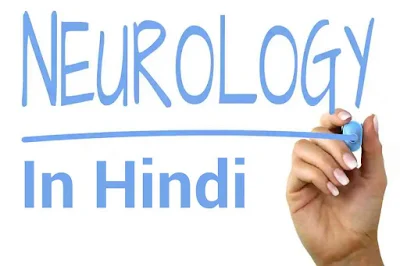 Neurology Meaning in Hindi