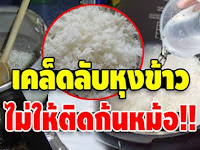 วิธีหุงข้าวไม่ให้แข็งติดก้นหม้อ และถนอมข้าวไม่ให้บูดเร็ว