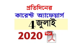 4th July Current Affairs in Bengali pdf