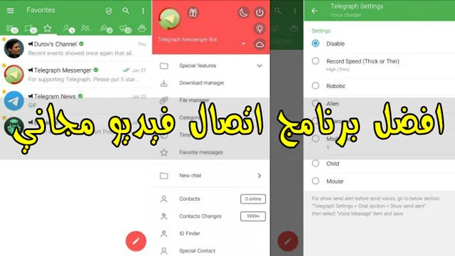 افضل برنامج اتصال فيديو مجاني