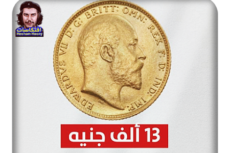 سعر الجنيه الذهب بمصر يتخطى 13 ألف جنيه لأول مرة في تاريخه