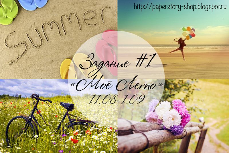 http://paperstory-shop.blogspot.ru/2014/08/blog-post_11.html