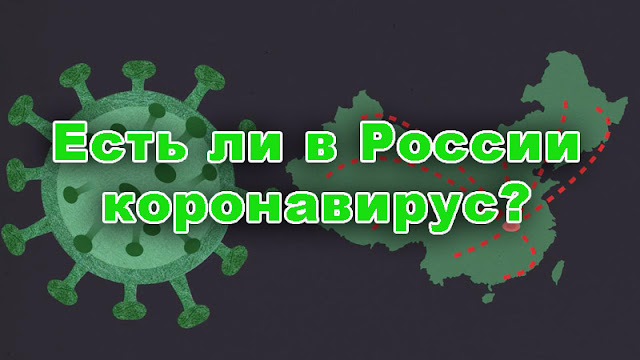 Есть ли в России коронавирус?