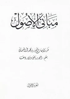 كتاب مباني الأصول - السيد محمد باقر السيستاني حفظه الله