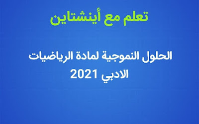 الحل النموذجي لمادة الرياضيات الادبي2021 الدور الاول