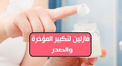 فازلين لتكبير المؤخرة والصدر