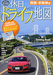 おでかけ道路地図 休日ドライブ地図 関西・京阪神発 (ドライブ 地図 | マップル)