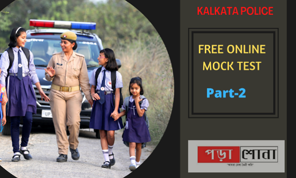 কলকাতা পুলিশ কনস্টেবল  মকটেস্ট || Kalkata police constable mock test 