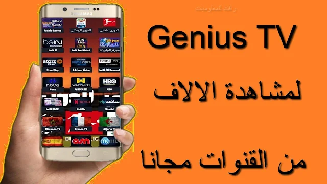 تنزيل تطبيق Genius TV لمشاهدة الالاف من القنوات المفتوحة والمشفرة
