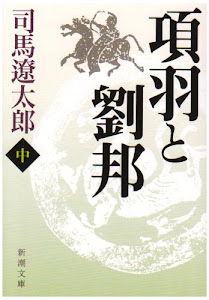 項羽と劉邦(中) (新潮文庫)