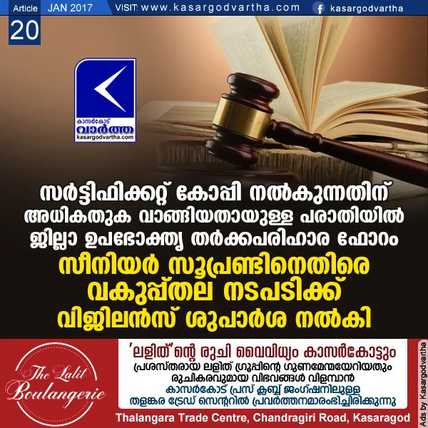 Kerala, kasaragod, Vigilance, Corruption, Investigation, court, Senior Superintendent, Order, Certificate copy,  