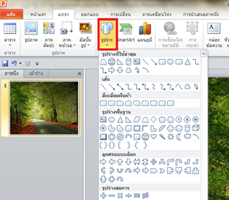 เมนูต่าง ๆใน PowerPoint