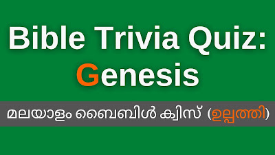 Book of Genesis Quiz in Malayalam, Malayalam Genesis Bible Quiz, Malayalam Genesis Quiz, Malayalam Genesis Trivia, Malayalam Bible Quiz,