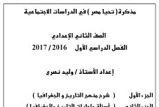  ملخص شرح الجغرافيا للصف الثانى الاعدادى الترم الاول 2017 وليد نصرى