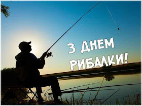 з днем рибалки
