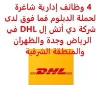 4 وظائف إدارية شاغرة لحملة الدبلوم فما فوق لدى شركة دي أتش إل DHL في الرياض وجدة والظهران والمنطقة الشرقية تعلن شركة دي أتش إل DHL, عن توفر 4 وظائف إدارية شاغرة لحملة الدبلوم فما فوق, للعمل لديها في الرياض وجدة والظهران والمنطقة الشرقية وذلك للوظائف التالية: 1- تنفيذي مبيعات التجزئة (Retail Sales Executive) (الظهران): المؤهل العلمي: دبلوم في إدارة الأعمال أو تخصص ذي صلة الخبرة: سنة واحدة على الأقل من العمل في المجال أن يجيد مهارات الحاسب الآلي, وبرامج Visual Basic ، Word ، Excel ، PowerPoint ، وغيرها أن يجيد مهارات مايكروسوفت إكسيل المتقدمة (برمجة ماكرو + VB). أن يجيد اللغة الإنجليزية كتابة ومحادثة للتـقـدم إلى الوظـيـفـة اضـغـط عـلـى الـرابـط هـنـا 2- مترجم وأخصائي ترميز النظام المنسق (Translator & HS Coding Specialist) ( 3 وظائف) (الرياض، جدة، المنطقة الشرقية): المؤهل العلمي: بكالوريوس في إدارة الأعمال, أو سلسلة الإمداد, أو أي تخصص ذي صلة الخبرة: عشر سنوات على الأقل من العمل في الشحن البحري, شركات النقل البحري, تجار التجزئة في مجال النقل, أو الخدمات اللوجستية, أو سلسلة الإمداد للتـقـدم إلى الوظـيـفـة في الرياض اضـغـط عـلـى الـرابـط هـنـا للتـقـدم إلى الوظـيـفـة في جدة اضـغـط عـلـى الـرابـط هـنـا للتـقـدم إلى الوظـيـفـة في المنطقة الشرقية اضـغـط عـلـى الـرابـط هـنـا       اشترك الآن في قناتنا على تليجرام        شاهد أيضاً: وظائف شاغرة للعمل عن بعد في السعودية     أنشئ سيرتك الذاتية     شاهد أيضاً وظائف الرياض   وظائف جدة    وظائف الدمام      وظائف شركات    وظائف إدارية                           لمشاهدة المزيد من الوظائف قم بالعودة إلى الصفحة الرئيسية قم أيضاً بالاطّلاع على المزيد من الوظائف مهندسين وتقنيين   محاسبة وإدارة أعمال وتسويق   التعليم والبرامج التعليمية   كافة التخصصات الطبية   محامون وقضاة ومستشارون قانونيون   مبرمجو كمبيوتر وجرافيك ورسامون   موظفين وإداريين   فنيي حرف وعمال     شاهد يومياً عبر موقعنا وظائف السعودية لغير السعوديين وظائف السعودية اليوم وظائف السعودية للنساء وظائف كوم وظائف اليوم وظائف في السعودية للاجانب وظائف حكومية وظائف السعودية 24 وظائف امن المعلومات في السعودية وظائف حراس امن براتب 5000 الرياض وظائف مشرفين امن الرياض وظائف تصوير في الرياض وظائف تمريض الرياض وظائف حراس امن جنوب الرياض الهيئة السعودية للمقاولين وظائف وظائف قهوجي في الرياض مطلوب فني كهرباء الرياض وظائف ترجمة جدة وظائف ترجمة الرياض وظائف مترجمين في الرياض وظائف صندوق الاستثمارات العامة السعودية مستشار قانوني الرياض وظائف الأمن السيبراني في السعودية مطلوب عاملة نظافة بجدة وظائف شركات التأمين في السعودية 2020 وظائف ميكانيكي سيارات في السعودية الشركة السعودية للصناعات العسكرية توظيف وظائف الذكاء الاصطناعي في السعودية وظائف مترجمين في السعودية وظائف ميكانيكي سيارات في جدة مطلوب طبيب اسنان عام الرياض