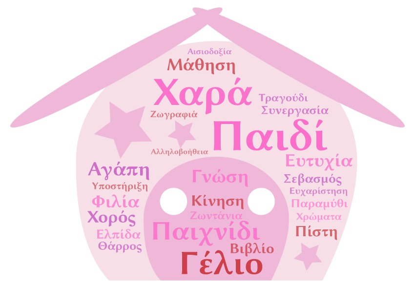 Tο νηπιαγωγείο μας...