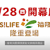 裕隆城開幕優惠，宜得利、無印良品、NET、Wooderful life、一覺吐司