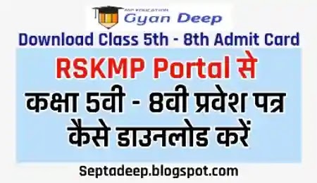 RSKMP Portal  से Class 5th-8th Admit card कैसे डाउनलोड करें?