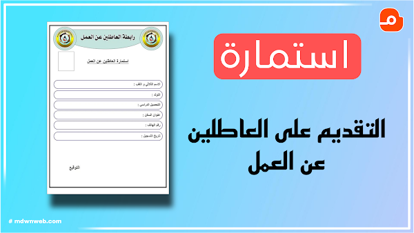 استمارة العاطلين عن العمل | وزارة العمل تعلن فتح باب التقديم مجددًا