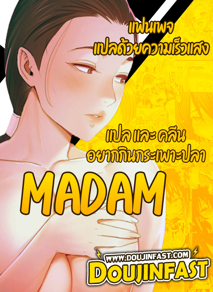 Madam ตอนที่ 33